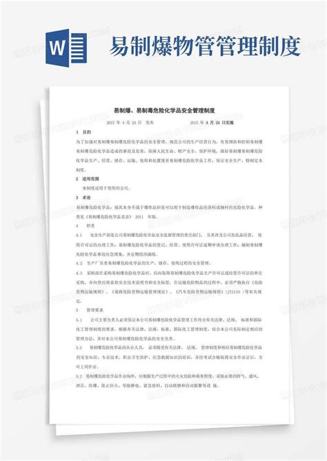 易制爆易制毒危险化学品管理制度word模板下载 编号qxnbgjjx 熊猫办公