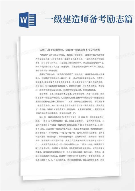 一级建造师备考励志篇word模板下载 编号qjmzeajo 熊猫办公