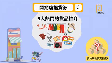 【開網店搵貨源】我的網店要賣什麼？5大熱門的貨品推介 小本創業 Hkese