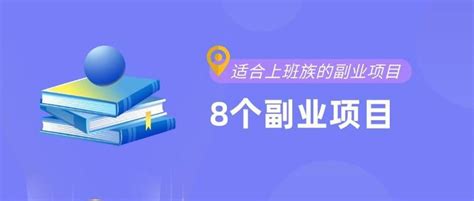 兼职副业做什么好？适合上班族的8个副业，用下班后2小时改变生活！ 知乎