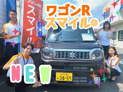 ワゴンrスマイル試乗車あります！！｜新車情報｜お店ブログ｜株式会社スズキ自販茨城 スズキアリーナ日立南