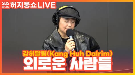 LIVE 강허달림 Kang Huh Dalrim 외로운 사람들 Lonely people 허지웅쇼 YouTube