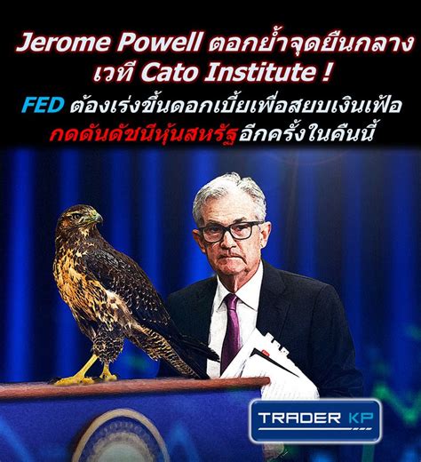 ทันโลกกับ Trader Kp ⚠️ Breaking ⚠️ Jerome Powell ตอกย้ำจุดยืนกลางเวที