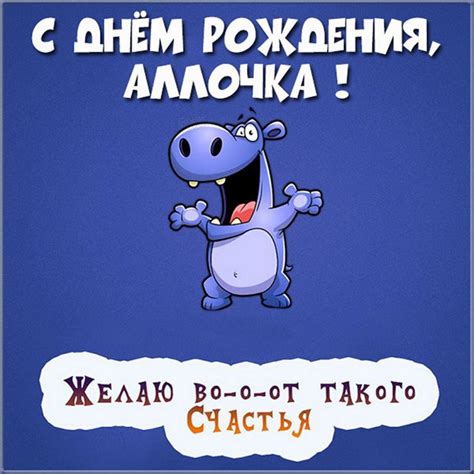 Смешная открытка с днем рождения Аллочка - поздравляйте бесплатно на ...