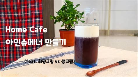 홈카페 아인슈페너 만들기 생크림 아인슈페너 And 휘핑크림 아인슈페너 살 찌지 않는 아인슈페너 만들기🌼feat 마이노멀