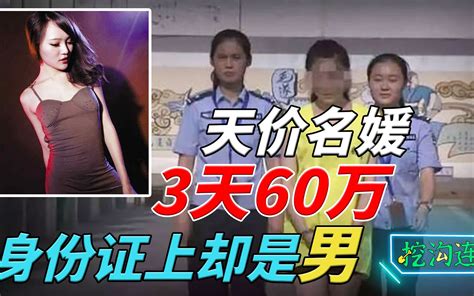 富豪一掷千金找名媛，3天60万，不想身份证上竟写着：男！孙静雅外围女案 挖沟连彭沟长 挖沟连彭沟长 哔哩哔哩视频