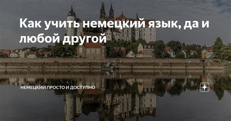 Как учить немецкий язык, да и любой другой | немецкий просто и доступно ...