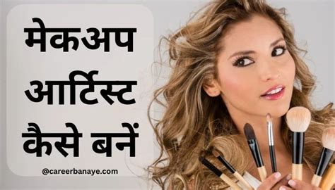 Makeup Artist Kaise Bane मेकअप आर्टिस्ट कैसे बनें