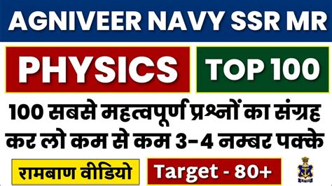 Top 100 Important Physics Questions For Agniveer Navy SSR MR Exam