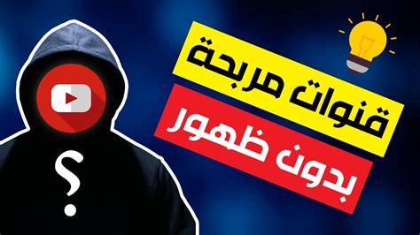 23 فكرة قناة يوتيوب بدون ظهور أرباح قد تصل لـ 1000 في الشهر Youtube