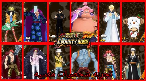 تجربه الشخصيات المنسيه في ون بيس بونتي 2 Onepiecebountyrush ون