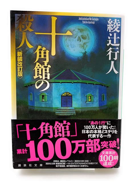 十角館の殺人 講談社文庫 綾辻 行人 本 通販 Amazon