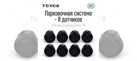 Teyes Комплект парктроников на 8 датчиков купить в Сочи с доставкой | Авито