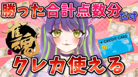 【雀魂 じゃんたま 三麻参加型】勝った点数分だけしかクレカ使えません！？【新人vtuber初見さん大歓迎】 Youtube