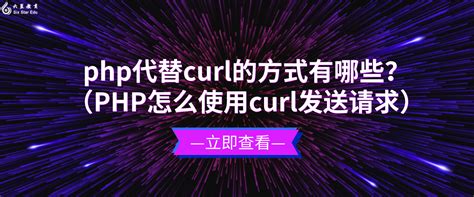 Php代替curl的方式有哪些？（php怎么使用curl发送请求）