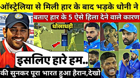 देखिए ऑस्ट्रेलिया से मिली हार तो भड़के Dhoni ने बताए 5 बड़े कारण जिसने भारत को मजबूर कर दिया