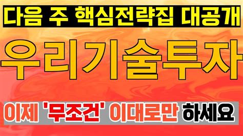 주식 우리기술투자 우리기술투자 주가전망 목표가를 향해 달려가는 투자 전략 바로 소개합니다 Youtube