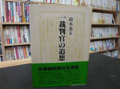 「一裁判官の追想」 鈴木忠五 著 古本、中古本、古書籍の通販は「日本の古本屋」