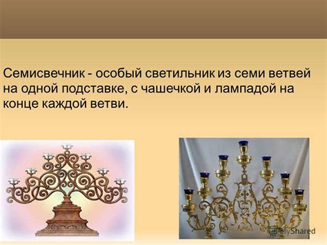 Презентация на тему: "Семисвечник Семисвечники можно ставить на ...