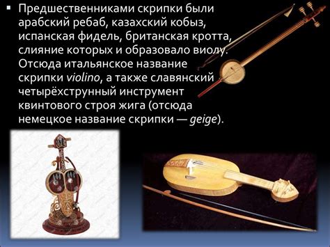 Скрипка. История создания. Строение скрипки - презентация онлайн