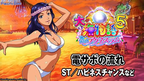 【pa大海物語5 Withアグネス・ラム】電サポの流れst／ハピネスチャンスなど【パチンコ】【パチスロ】【新台動画】 Youtube