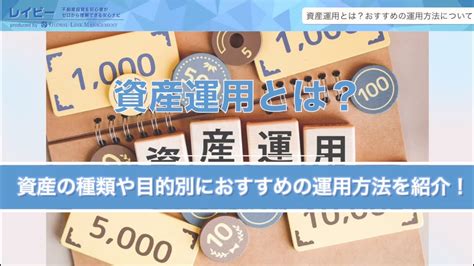 資産運用の必要性とは？資産の種類や目的別のおすすめ資産運用を紹介｜レイビー Youtube