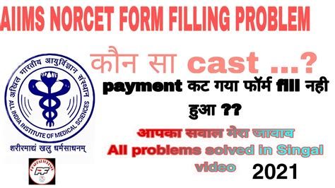 Aiims Norcet Form Filling All Problems Solved How To Fill Aiims