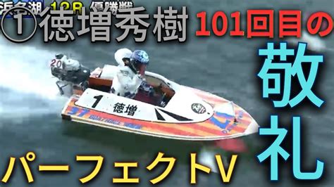 【常滑競艇】優勝戦！！①徳増秀樹、101回目の敬礼をパーフェクトvで飾る！！1徳増 秀樹2河合 祐樹3大場 敏4馬場 貴也5宮地