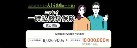 ニッセイ 一時払終身保険（1） 日本生命保険相互会社