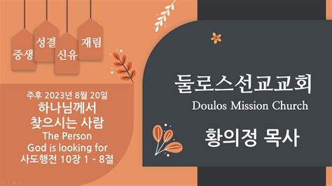 황의정 목사 하나님께서 찾으시는 사람