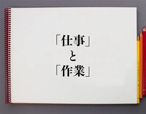 「仕事」と「作業」の違いとは？分かりやすく解釈 意味解説辞典