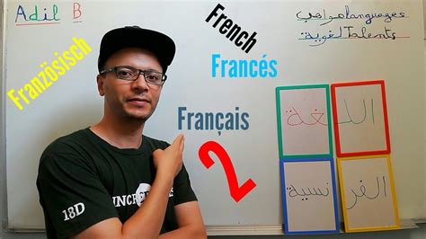 أسهل و أفضل طرق تعلم اللغة الفرنسية لجميع المستويات الدرس 2 Youtube