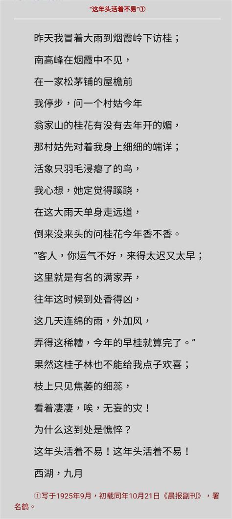 Sophy Zhang On Twitter 《这年头活着不易》 徐志摩1925年9月写于西湖，初载同年10月《晨报副刊》，署名鹤