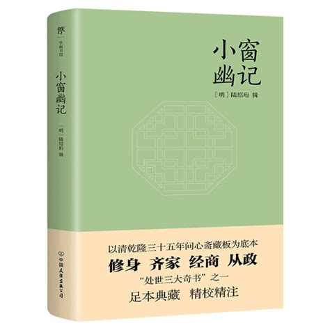 小窗幽记精编精校精注足本未删减 明 陆绍珩为人处世经典中国古典文学修身齐家经商从政格言警句小品文哲理书籍新华书店旗舰店虎窝淘