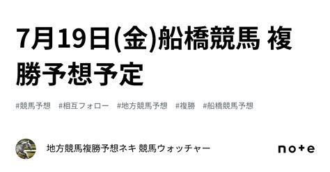 7月19日金船橋競馬 複勝予想予定｜複勝ネキ