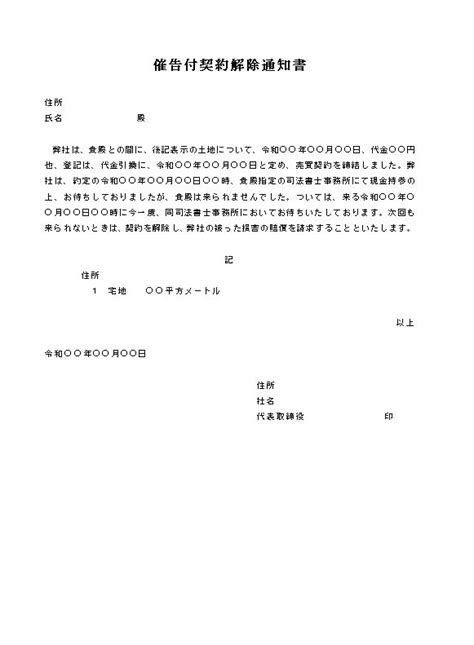 ビジネス文書の書き方 催告付契約解除通知書