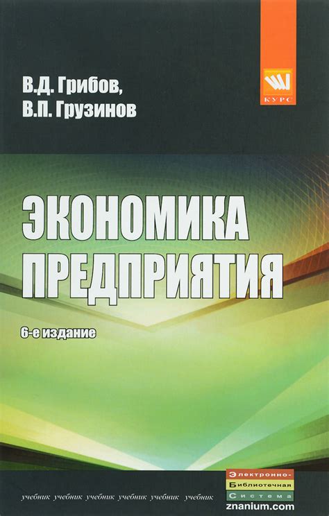 Экономика предприятия. Учебник - купить с доставкой по выгодным ценам в ...