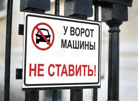 Табличка Машины не ставить