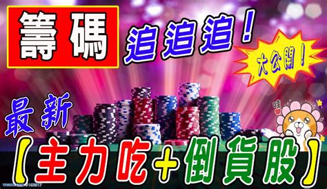 籌碼追追追！最新『主力吃倒貨股』～大公開｜點股成金江國中｜聚財網