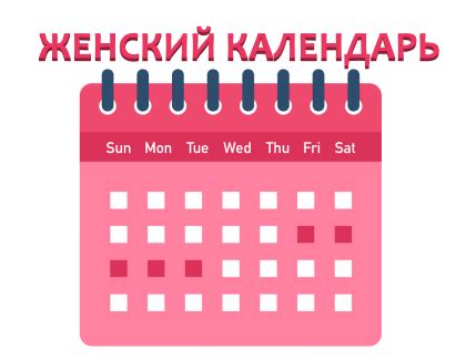 Онлайн калькулятор и календарь месячных