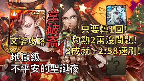 【神魔之塔】不平安的聖誕夜 地獄級 灼熱2萬沒問題 拿破崙一次3成就258無腦速刷頭尾不同頭尾魔3種族【聖夜亡魂·綽約聖女