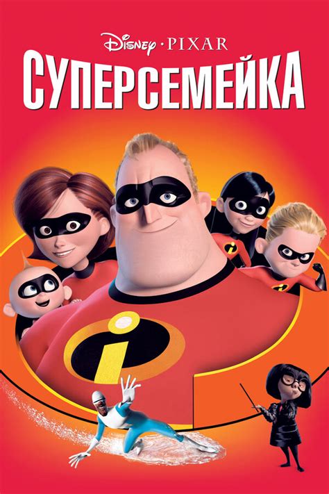 Смотреть мультфильм Суперсемейка онлайн в хорошем качестве 720p