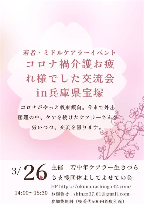 荒天予想のため中止 326（日）イベント開催 若者・ミドルケアラーイベント、コロナ禍介護お疲れ様でした交流会in兵庫県宝塚市 大阪市指定