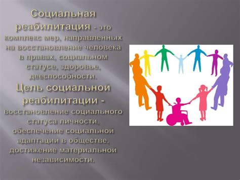 Социальная реабилитация (медико-социальная экспертиза) - online ...