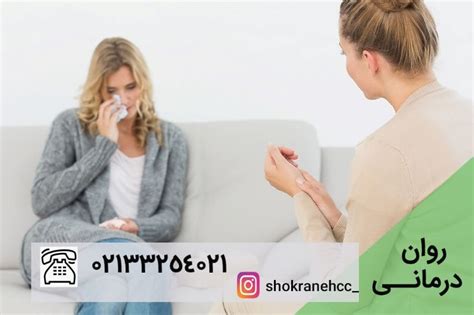 روان درمانی جلسات مشاوره روان درمانی مرکـز مشـاوره شکرانـه