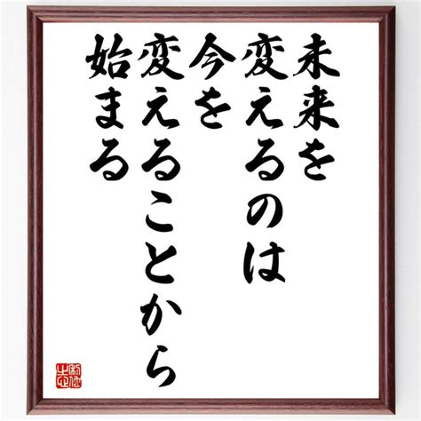 名言「未来を変えるのは、今を変えることから始まる」額付き書道色紙／受注後直筆（v5225 書道 名言専門の書道家 通販｜creema