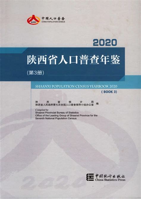 陕西省人口普查年鉴2020（第3册）（pdf版） 中国统计信息网