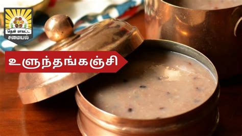 Healthy Ulundhu Kanji Recipe In Tamil Ulunthu Kanchi Urad Dal