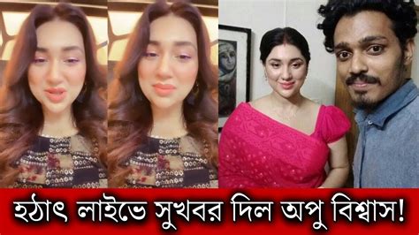 দেখুন হঠাৎ মধ্যরাতে লাইভে কি বলল অপু বিশ্বাস দেখুন ভিডিওতে Youtube