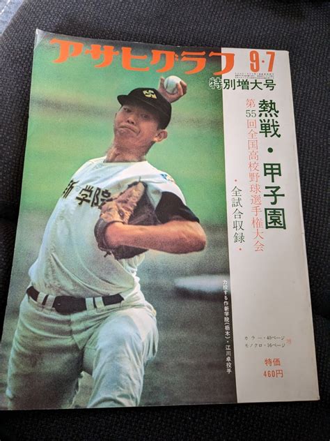 【傷や汚れあり】アサヒグラフ 第55回 全国高校野球選手権大会 熱戦甲子園 特別増大号 作新学院 江川卓 の落札情報詳細 ヤフオク落札価格